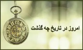 امروز در تاریخ؛ زادروز محمدرضا پهلوی