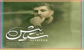 طنز/ تفسیر و بررسی موزیک سریال ستایش