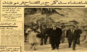 ساخت سد کرج در سال ۱۳۴۰ چقدر خرج برداشت؟