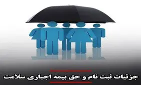 جزئیات نحوه ثبت نام و حق بیمه اجباری سلامت