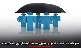 جزئیات نحوه ثبت نام و حق بیمه اجباری سلامت