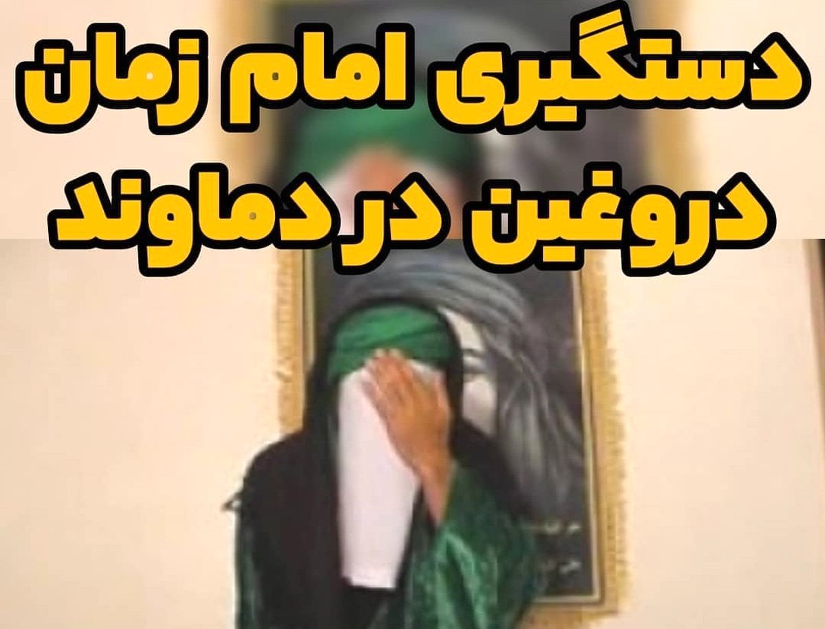 یک امام زمان دروغین دیگر در دماوند دستگیر شد