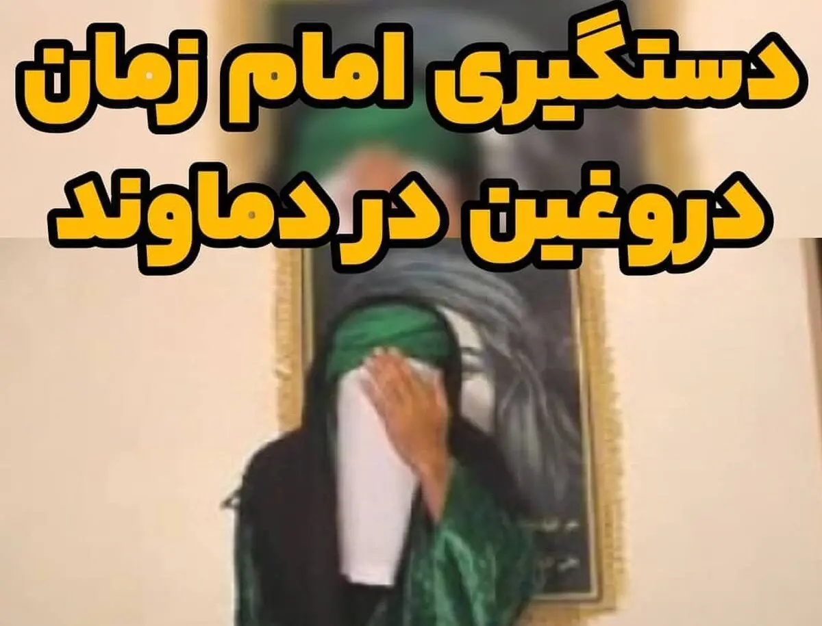 یک امام زمان دروغین دیگر در دماوند دستگیر شد