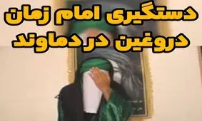 یک امام زمان دروغین دیگر در دماوند دستگیر شد