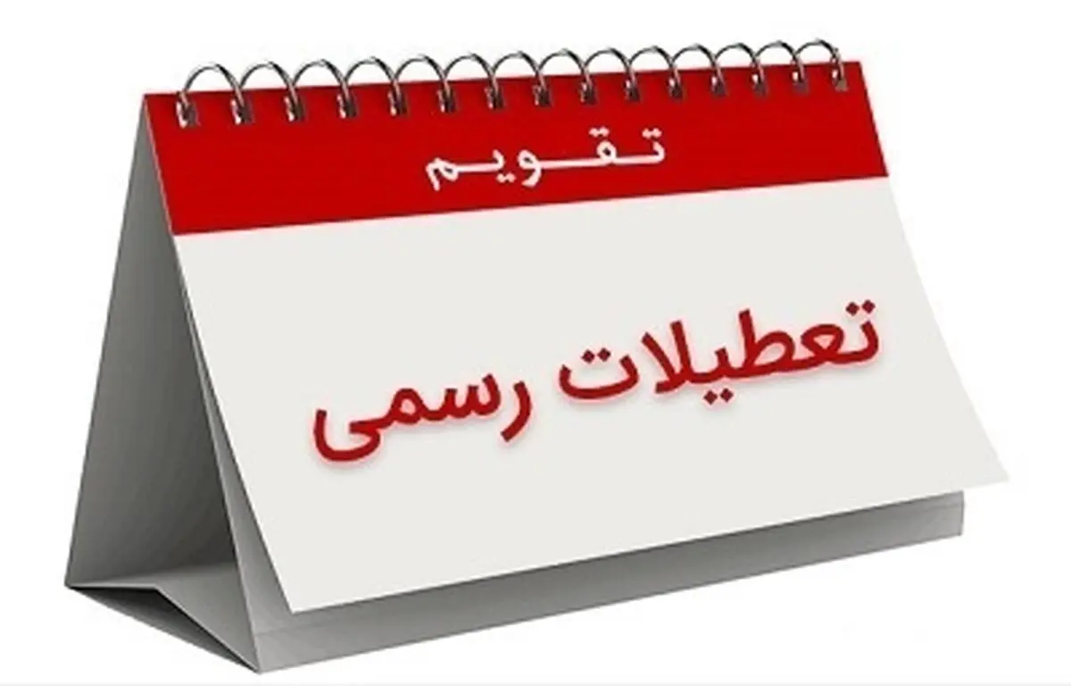 تفاوت تعطیلات ایران با سایر نقاط جهان چیست؟