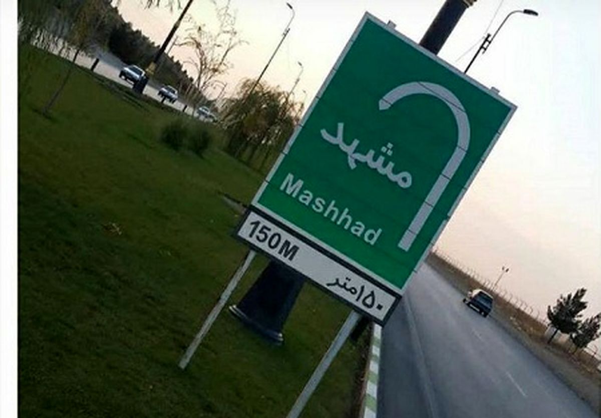 سفر مشهد چقدر خرج برمیدارد؟