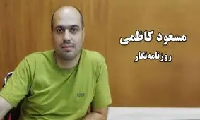 پرونده مسعود کاظمی به دادسرای فرهنگ و رسانه واگذار شد