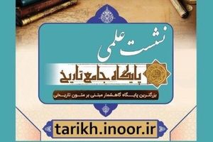 پایگاه جامع تاریخ افتتاح می شود