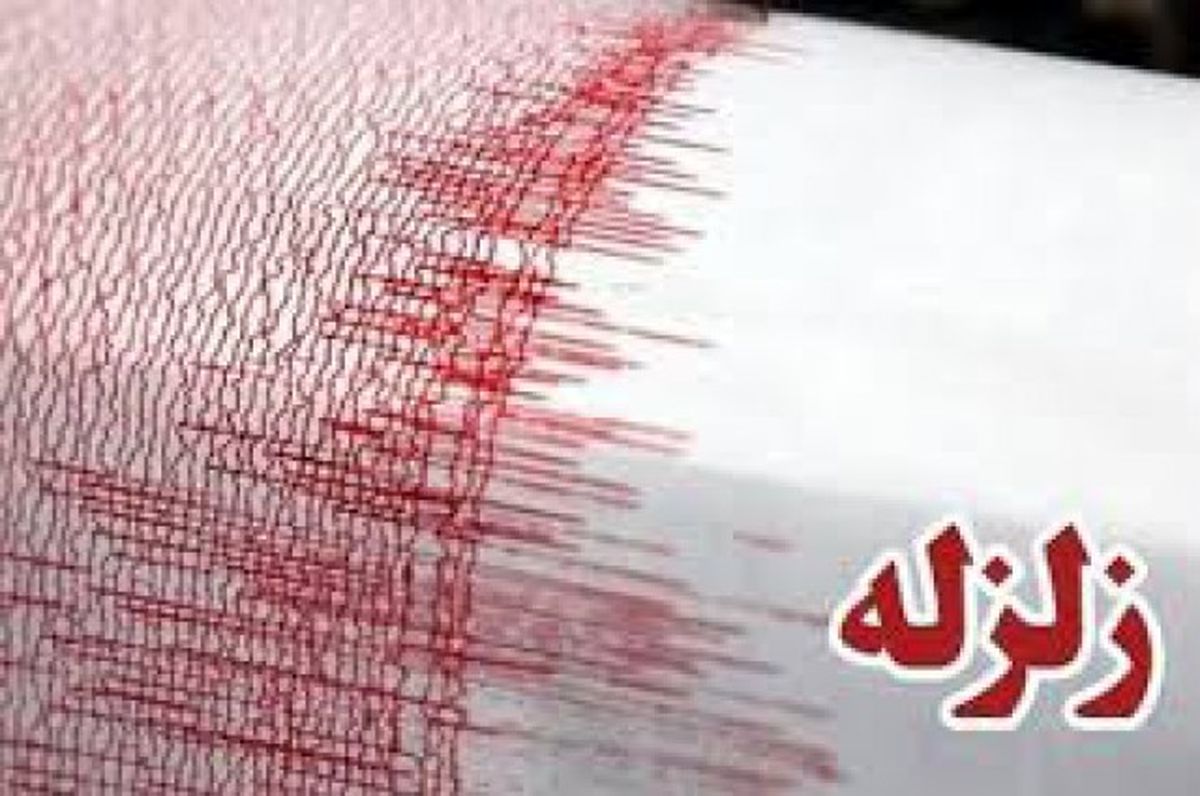 زمین لرزهای به بزرگی ۴ ریشتر استان هرمزگان را لرزاند
