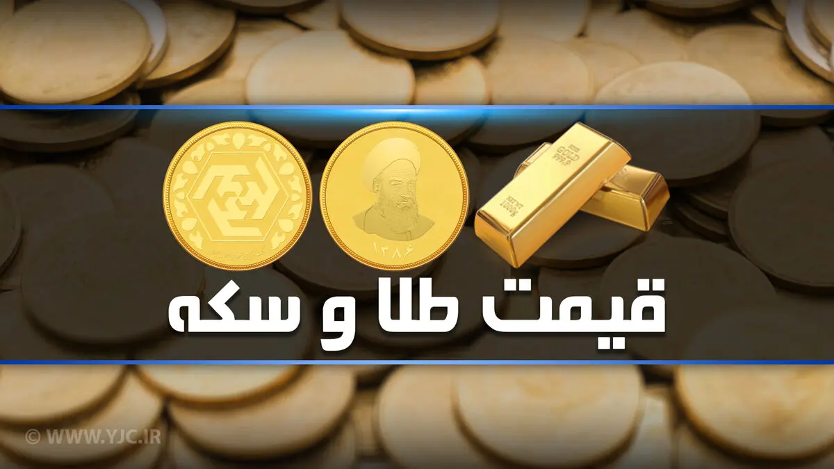 نرخ سکه و طلا در ۸ آبان ۹۸ / قیمت طلای ۱۸ عیار ۳۹۸ هزار تومان شد + جدول