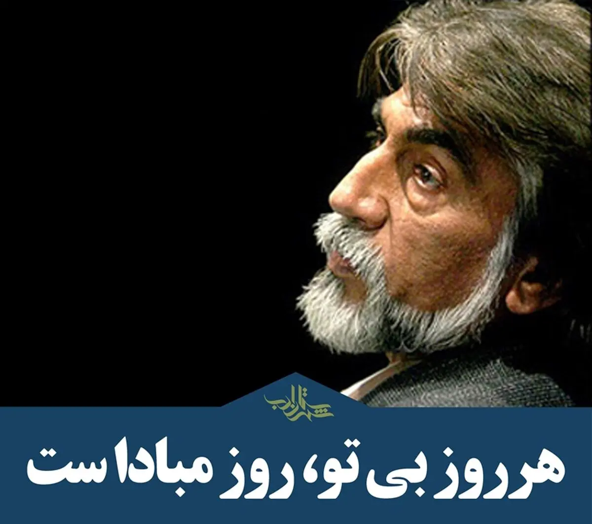 مروری بر آنچه که امین‌پور را «قیصر شعر ایران» کرد