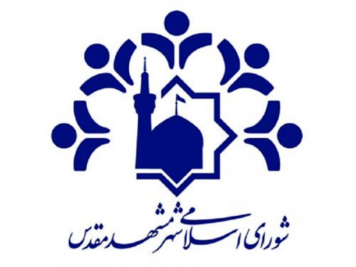 واکنش شورای شهر مشهد به دستگیری مدیرعامل شهرآرا