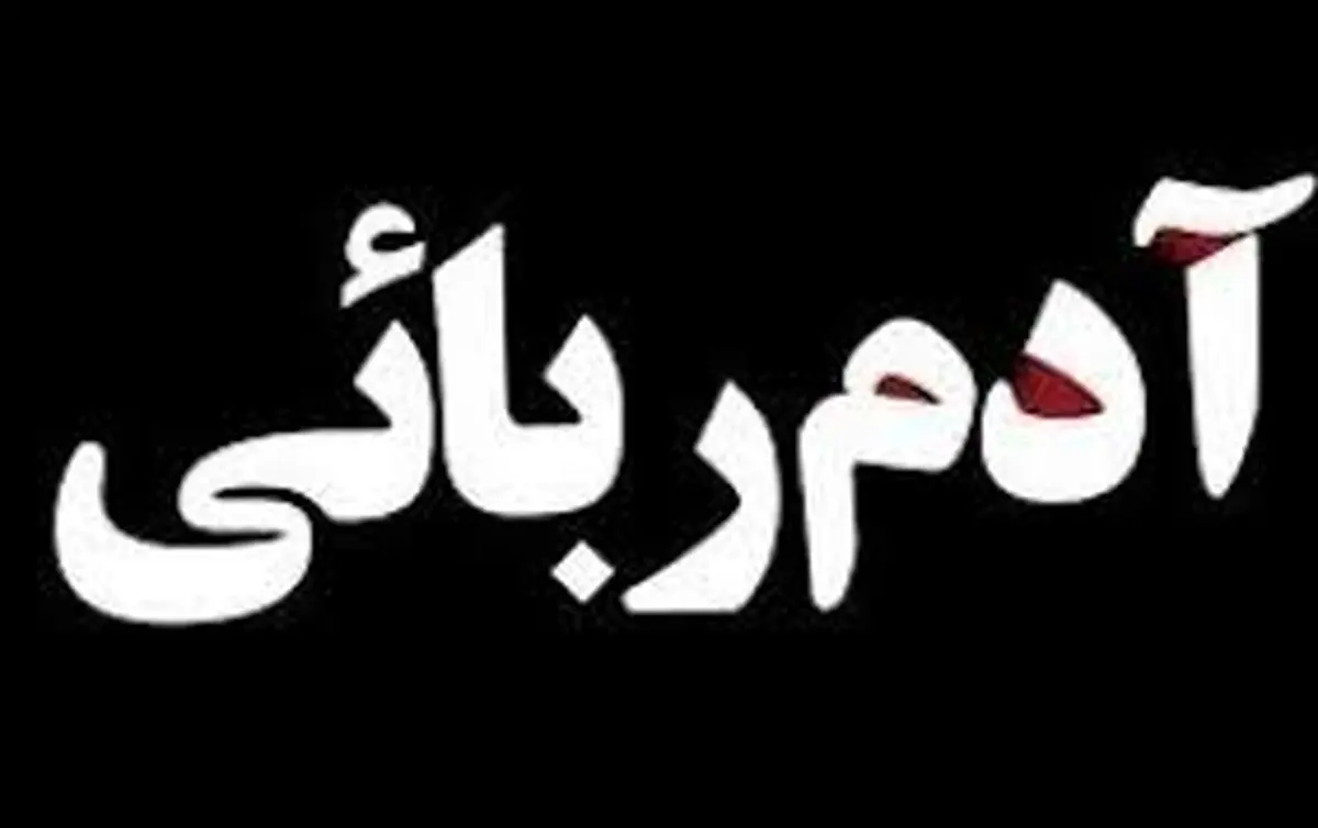 نجات نوجوان 13 ساله از چنگال آدم‌ربایان در صومعه‌‌سرا