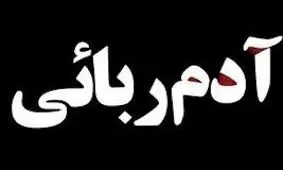 نجات نوجوان 13 ساله از چنگال آدم‌ربایان در صومعه‌‌سرا
