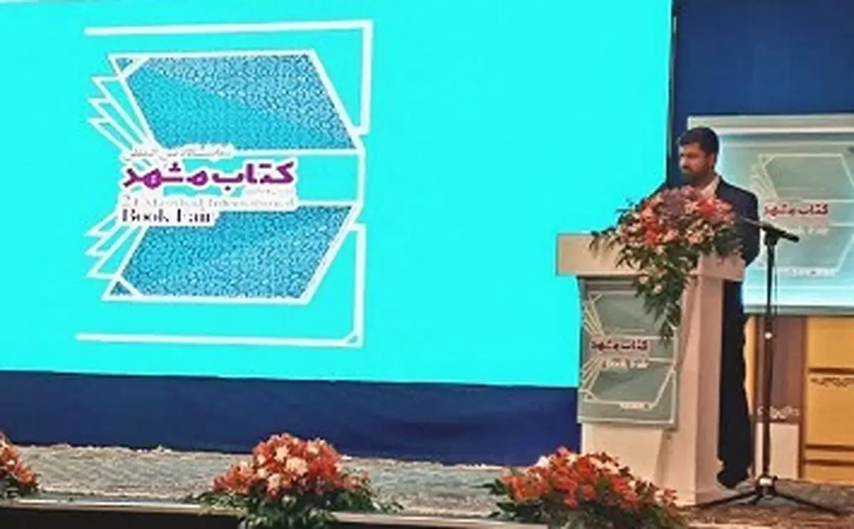 ‌بیست و یکمین نمایشگاه بین‌المللی کتاب مشهد گشایش یافت