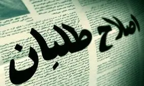 انتقاد نماینده اصلاح‌طلب از عملکرد هزینه‌زای فراکسیون امید/نباید ناکارآمدی مجلس را فقط به گردن اصلاح‌طلبان انداخت