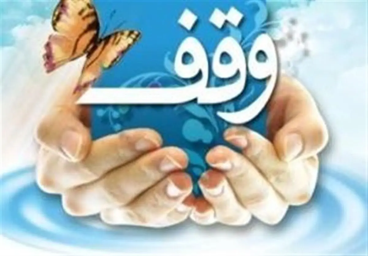 ۵ وقف جدید در شهرستان گرگان ثبت شد