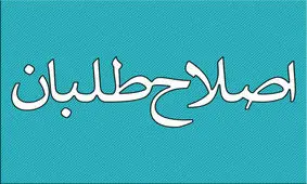 انصاری: اصلاح‌طلبان باید با شورای نگهبان مذاکره کنند/نباید ائتلاف کنیم