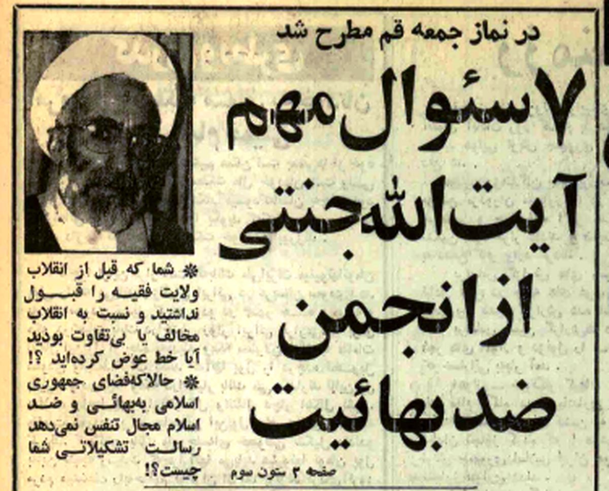هفت سوال آیتالله جنتی از انجمن حجتیه: شما قبل از انقلاب ولایت فقیه را قبول نداشتید. خط عوض کردهاید یا نه؟