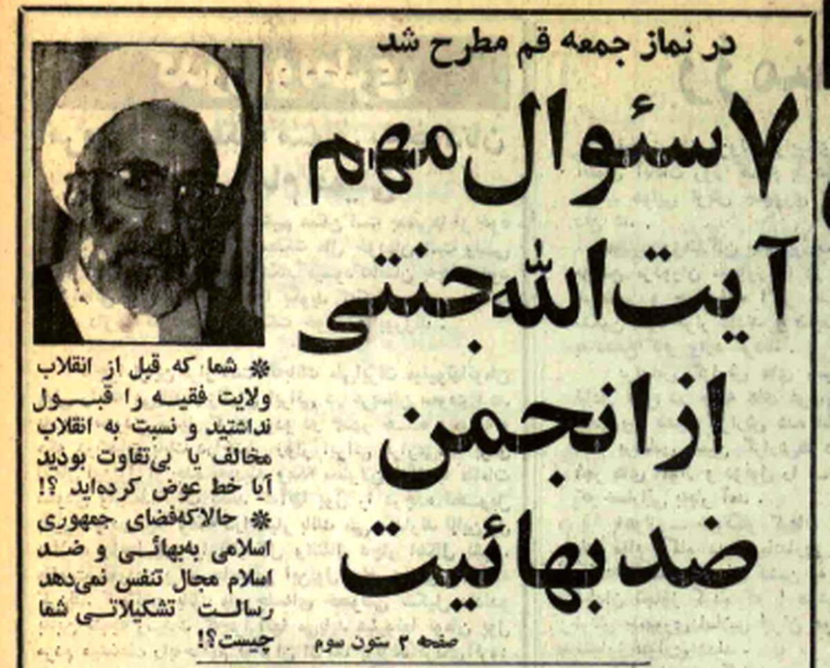 هفت سوال آیت‌الله جنتی از انجمن حجتیه: شما قبل از انقلاب ولایت فقیه را قبول نداشتید. خط عوض کرده‌اید یا نه؟