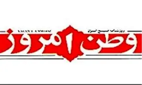 روزنامه «وطن امروز» از فردا منتشر می‌شود