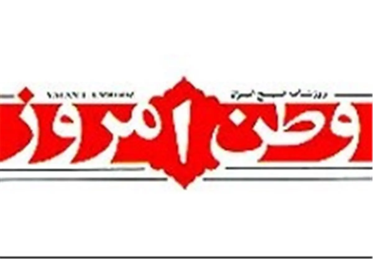 روزنامه «وطن امروز» از فردا منتشر می‌شود
