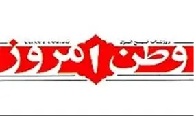 روزنامه «وطن امروز» از فردا منتشر می‌شود