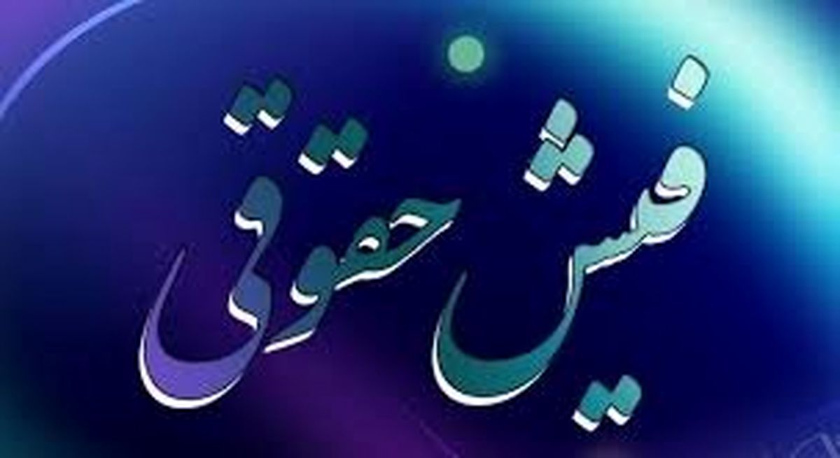 بازهم فیشهای حقوقی اعلام نشد!