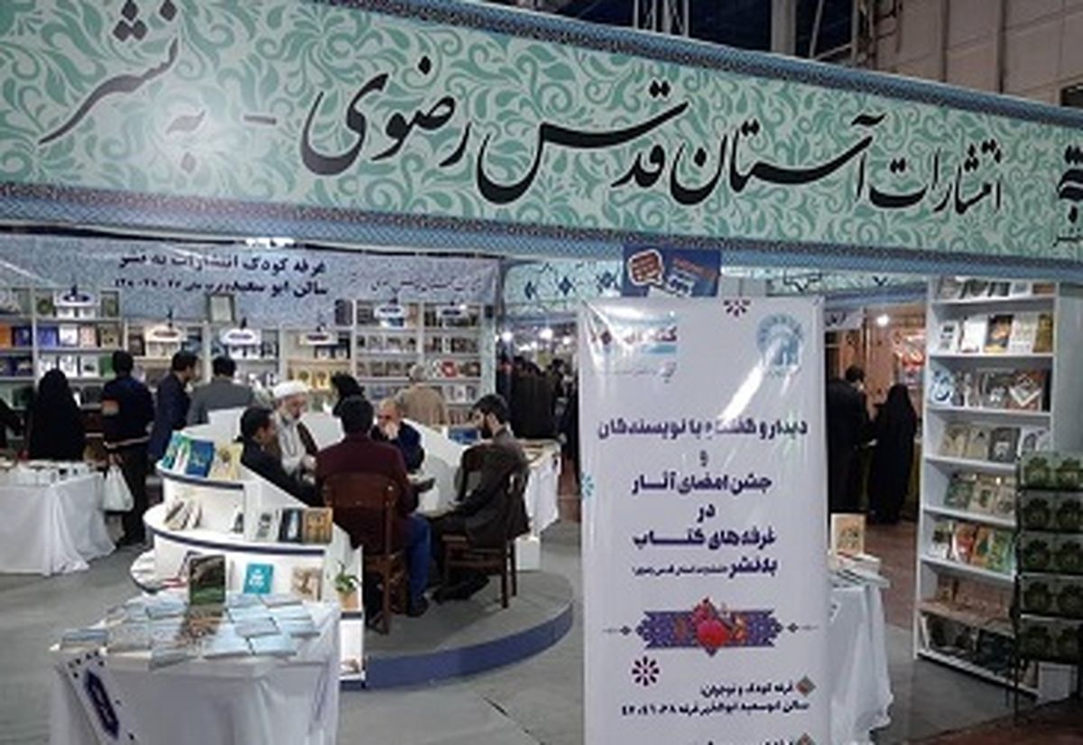 بیش از ۸۰۰ عنوان کتاب توسط به نشر در نمایشگاه کتاب مشهد ارائه شد