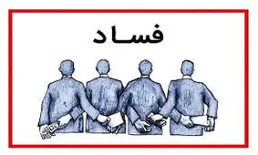 اسناد فساد آقای وزیر و نمایندگان!