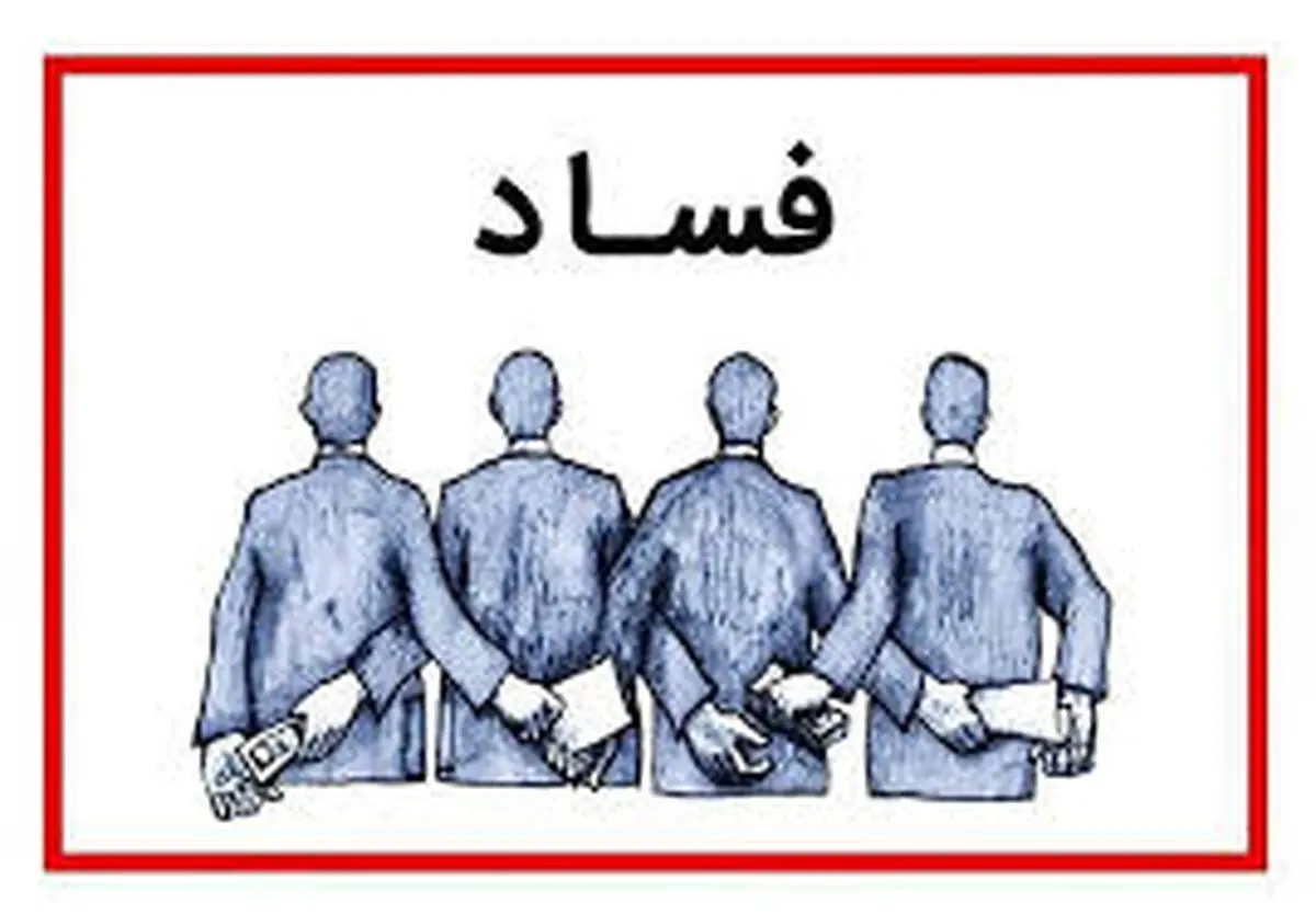 اسناد فساد آقای وزیر و نمایندگان!