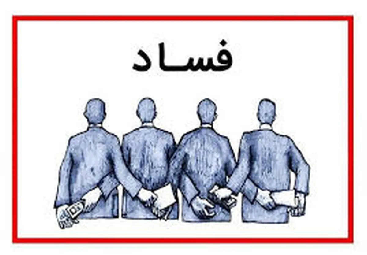 اسناد فساد آقای وزیر و نمایندگان!