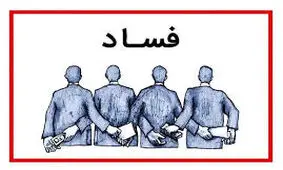 اسناد فساد آقای وزیر و نمایندگان!