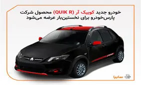 مدل جدیدی از خودرو کوئیک در پارس خودرو تولید می‌شود