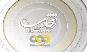 آغاز نمایش مستندهای انتخاباتی ریاست جمهوری