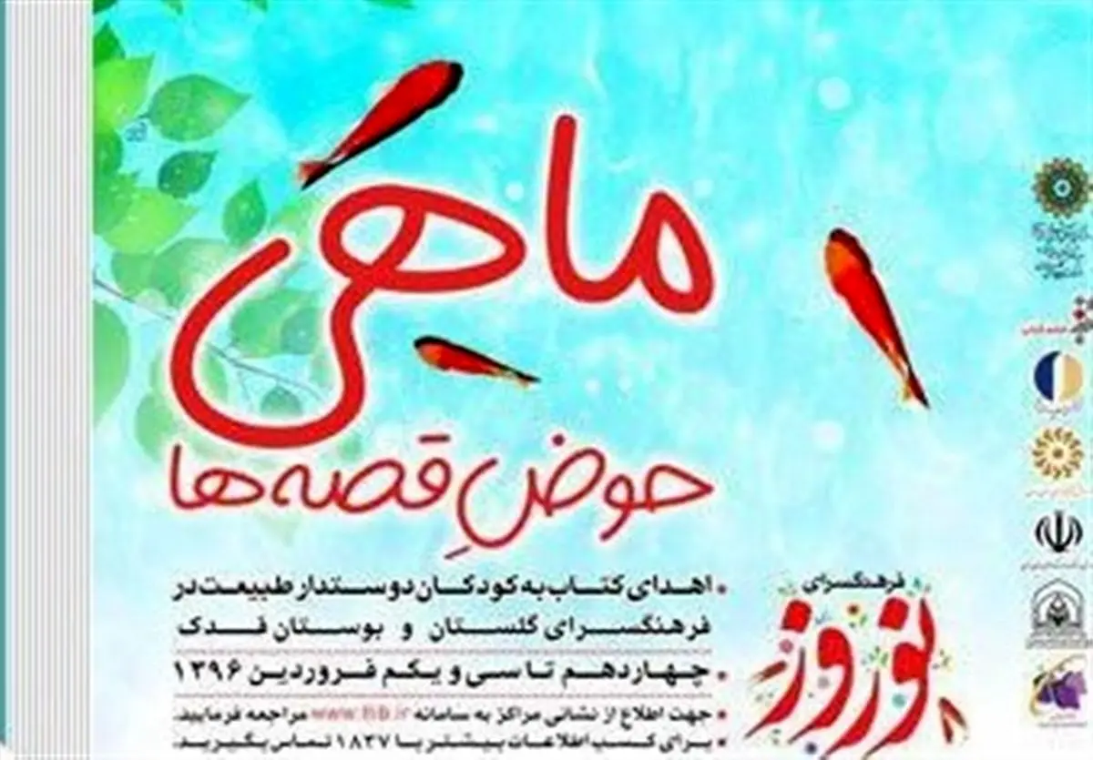 ماهی قرمز بدهید کتاب قصه بگیرید