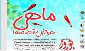 ماهی قرمز بدهید کتاب قصه بگیرید