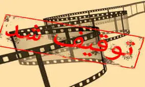 توقیف چندباره فیلم کار دست کارگردان ناکام داد!