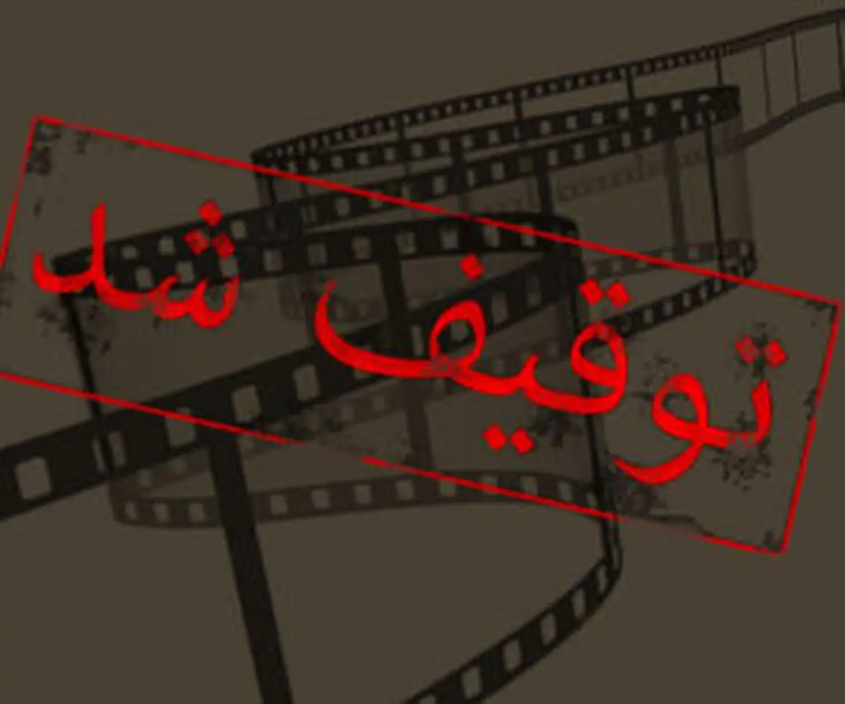 توقیف چندباره فیلم کار دست کارگردان ناکام داد!