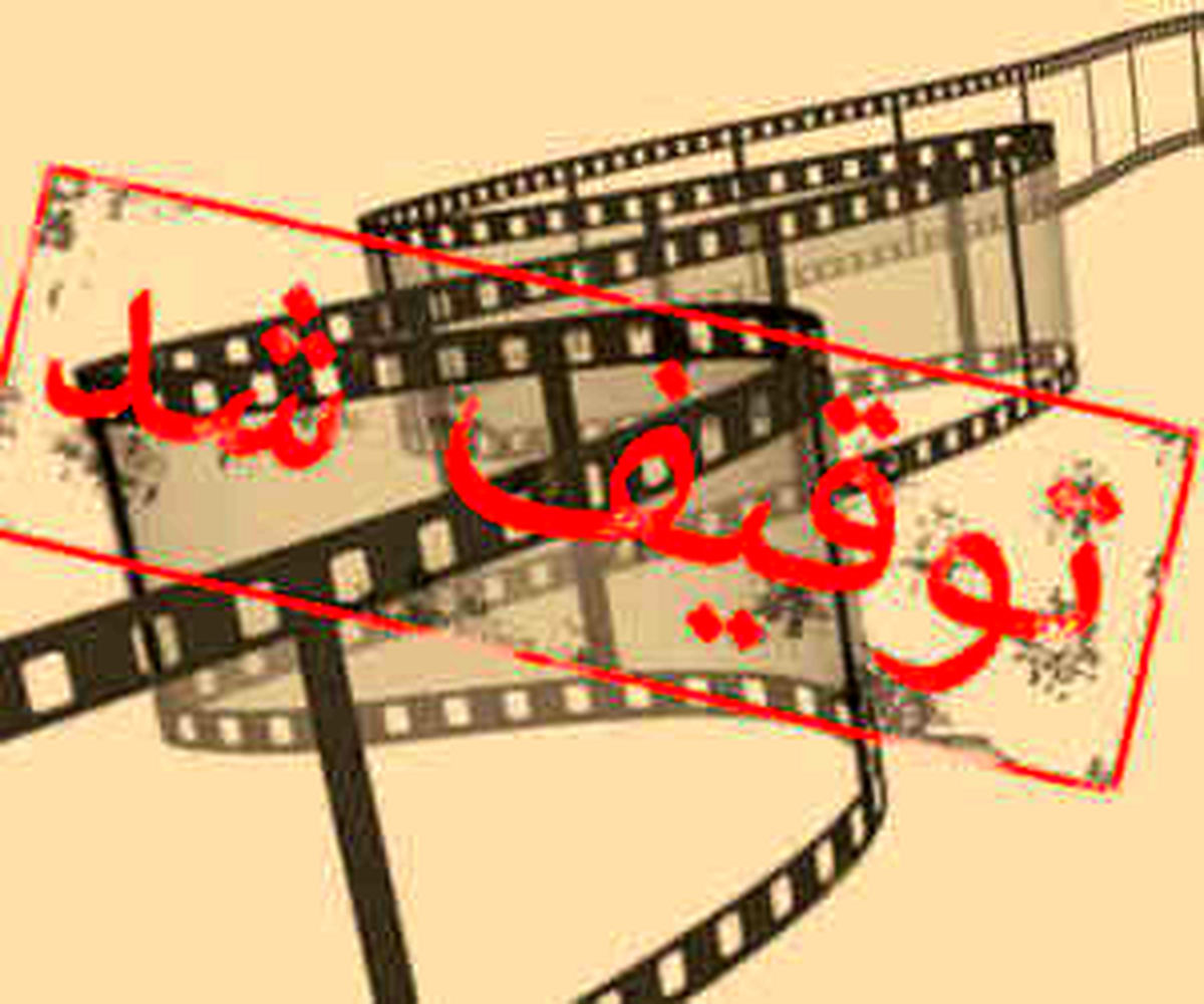 توقیف چندباره فیلم کار دست کارگردان ناکام داد!