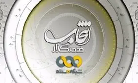 آغاز پخش یک مستند انتخاباتی از فردا