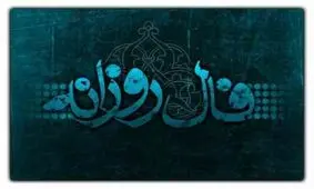فال روزانه یک‌شنبه ۲۸ مهر ۱۳۹۸