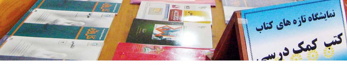 نارضایتی والدین از کتابهای کمکآموزشی بیفایده