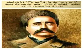 به مناسبت ۲۸ مهر ماه؛ سالروز تولد ستارخان