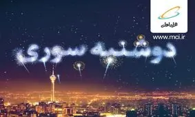 هدیه دوشنبه‌سوری همراه اول در ایستگاه مهر