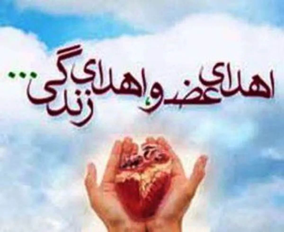 اهداء عضو دختر نوجوان در مشهد به 4 بیمار زندگی بخشید