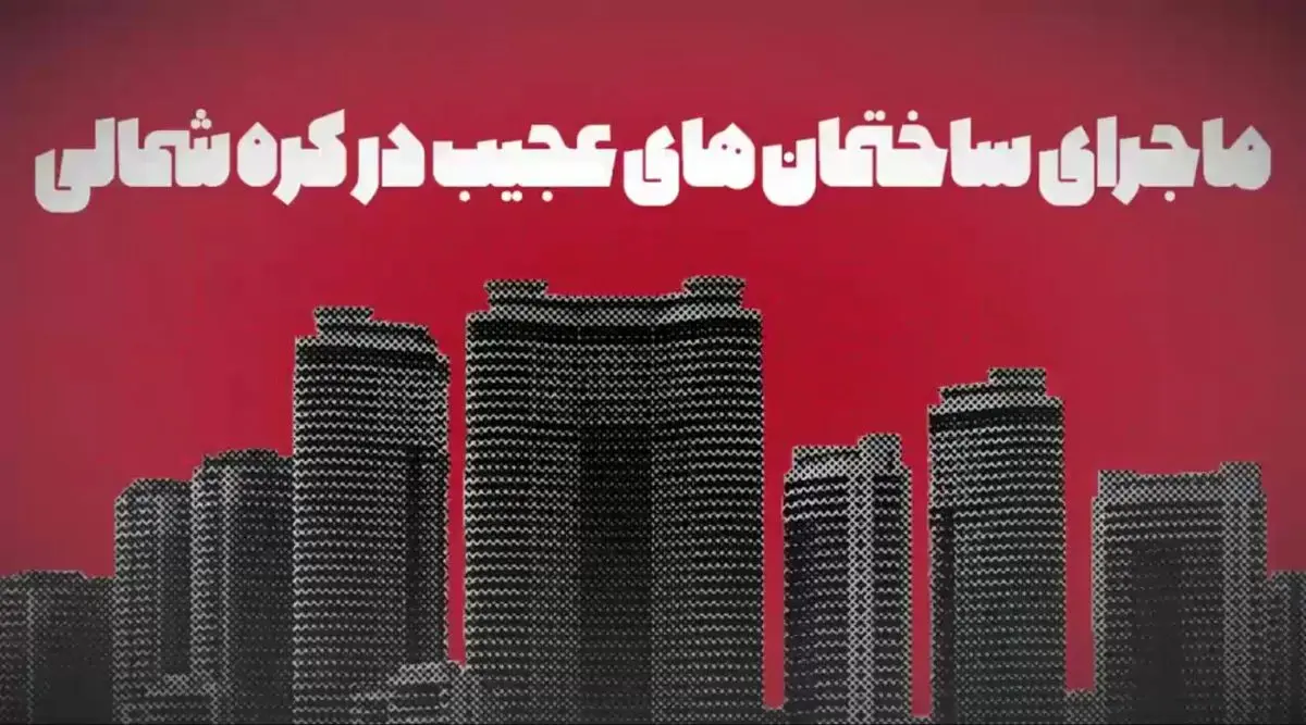 ویدیو| ماجرای ساختمان‌های عجیب در کره جنوبی