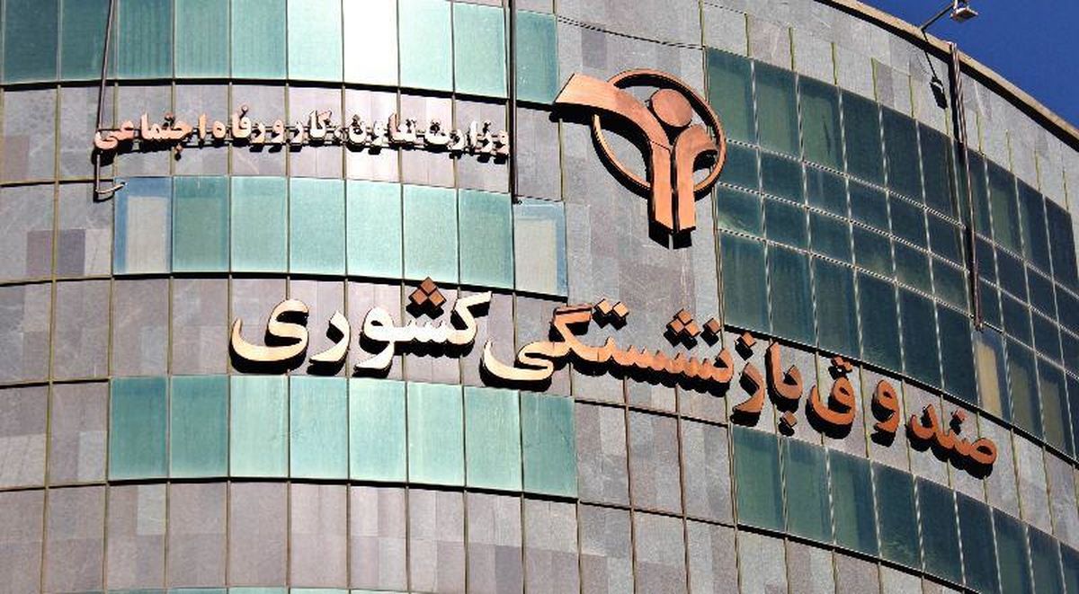 حقوق مهرماه بازنشستگان کشوری تا ساعت ۲۴ امشب واریز میشود