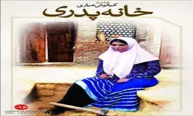 رفع توقیف فیلم «خانه پدری» کیانوش عیاری پس از ۹سال