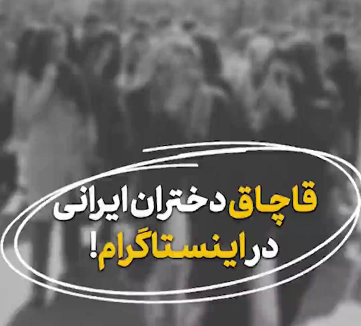 گزارش تکان‌دهنده از قاچاق دختران ایرانی در اینستاگرام